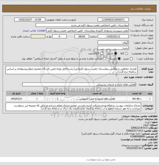 استعلام قرارداد حفاظتی و مراقبتی بیمارستان حضرت رسول اکرم(ص) رشت(قابل توجه تامین کنندگان محترم: مبلغ پیشنهادی بر اساس سالیانه درج گردد)