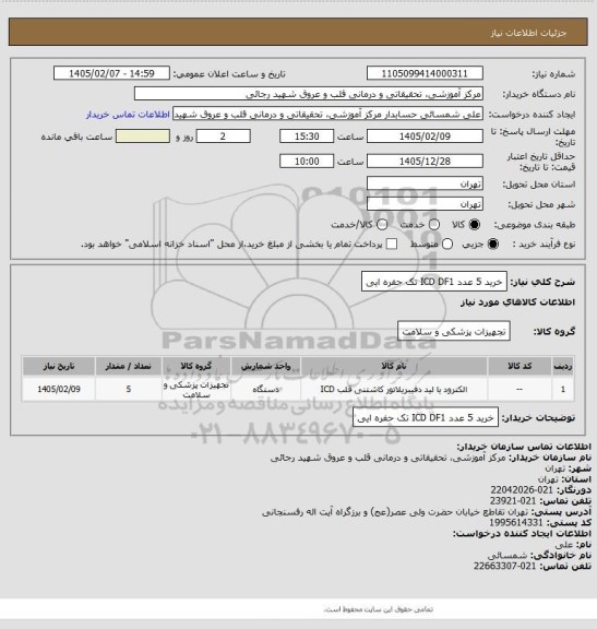 استعلام خرید 5 عدد ICD DF1 تک حفره ایی