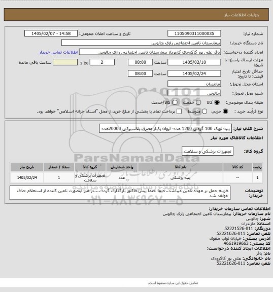 استعلام پنبه توپک 100 گرمی 1200 عدد- لیوان یکبار مصرف پلاستیکی 20000عدد