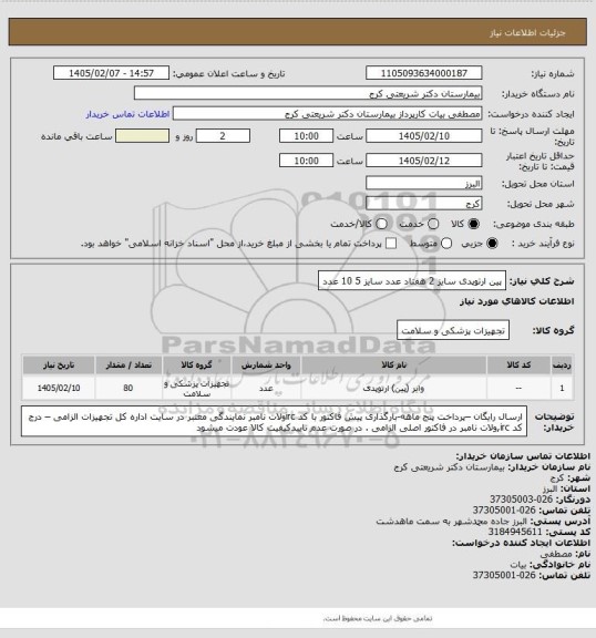 استعلام پین ارتوپدی سایز 2  هفتاد عدد               سایز 5     10 عدد
