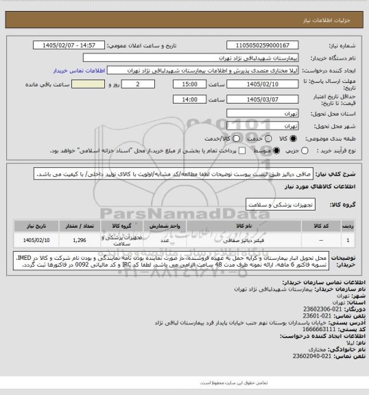 استعلام صافی دیالیز طبق لیست پیوست
توضیحات لطفا مطالعه/کد مشابه/اولویت با کالای تولید داخلی/ با کیفیت می باشد.