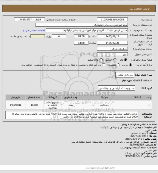 استعلام دستکش لاتکس
