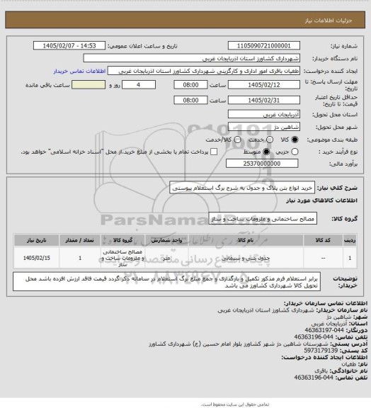 استعلام خرید انواع بتن پلاک و جدول به شرح برگ استعلام پیوستی