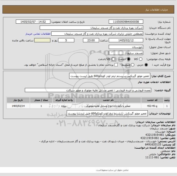 استعلام تعمیر موتور گیربکس  سیستم ترمز لودر کوبلکو600 طبق لیست پیوست