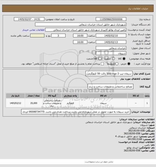 استعلام سیمان تیپ 2 تعداد 500 پاکت 50 کیلوگرمی
