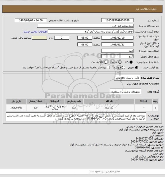استعلام لگن زیر بیمار 100 عدد