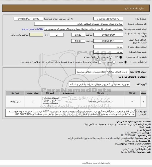 استعلام خرید و اجرای سامانه جامع تحقیقاتی مطابق پیوست