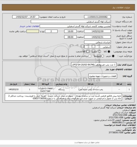 استعلام 1 عدد پمپ هیدرولیکی 1PF2-G4-20/63 RA7MS