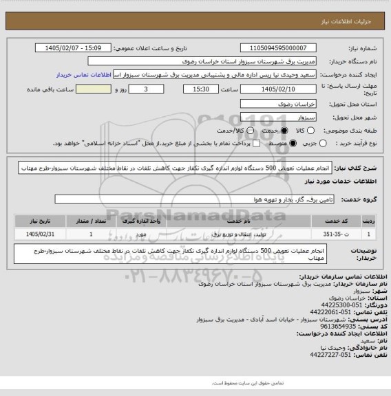 استعلام انجام عملیات تعویض 500 دستگاه لوازم اندازه گیری تکفاز جهت کاهش تلفات در نقاط مختلف شهرستان سبزوار-طرح مهتاب