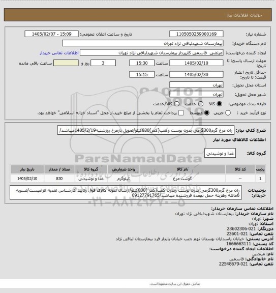 استعلام ران مرغ گرم300گرمی بدون پوست وکعب(کمر)830کیلو/تحویل بارمرغ روزشنبه1405/2/19میباشد/