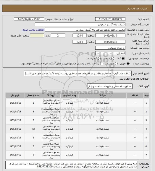 استعلام شافت های کرم شده هارداینداکشن در قطرهای مختلف طبق پیوست (واحد ذکرشده متر طول می باشد)