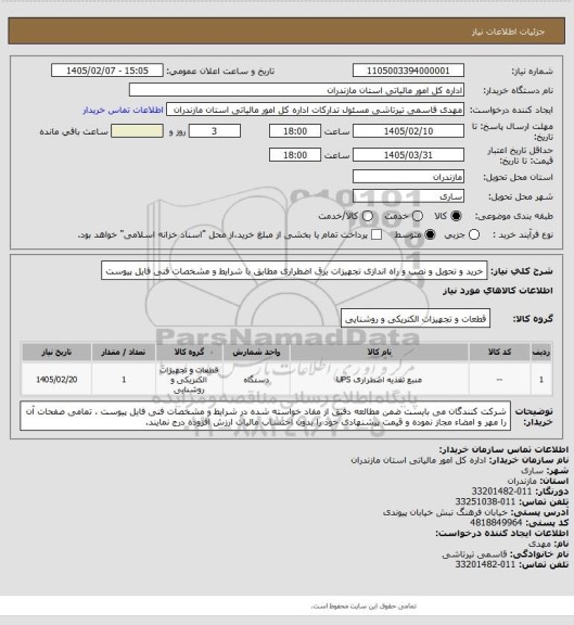 استعلام خرید و تحویل و نصب و راه اندازی تجهیزات برق اضطراری مطابق با شرایط و مشخصات فنی فایل پیوست