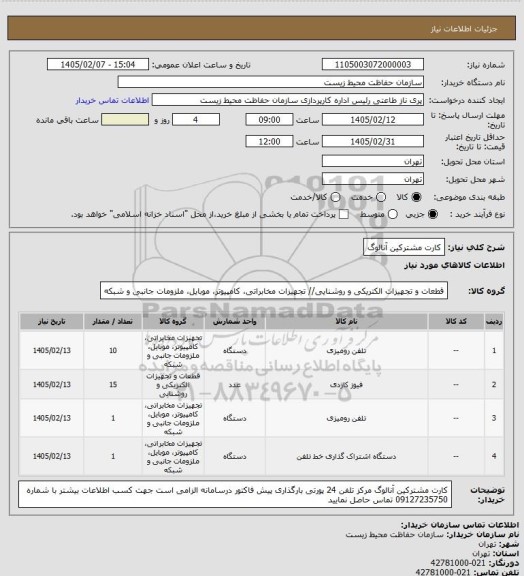 استعلام کارت مشترکین آنالوگ