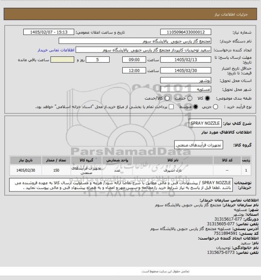 استعلام SPRAY NOZZLE
