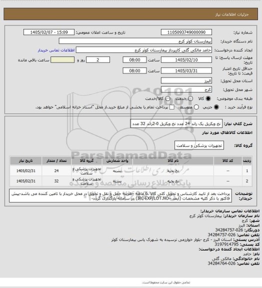 استعلام نخ ویکریل یک راند 24 عدد
نخ ویکریل 0-2راند 32 عدد
