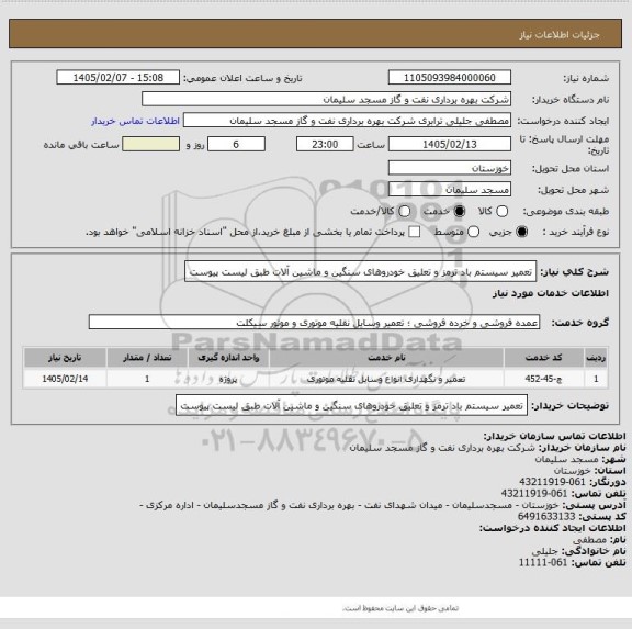استعلام تعمیر سیستم باد ترمز  و تعلیق خودروهای سنگین و ماشین آلات طبق لیست پیوست