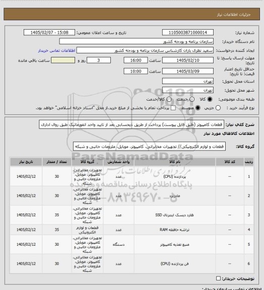 استعلام قطعات کامپیوتر (طبق فایل پیوست)
پرداخت از طریق ذیحسابی بعد از تایید واحد انفورماتیک طبق روال اداری