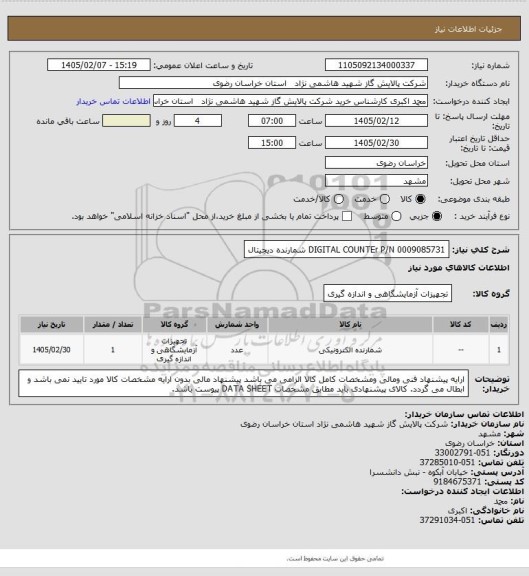 استعلام DIGITAL COUNTEr P/N 0009085731
شمارنده دیجیتال
