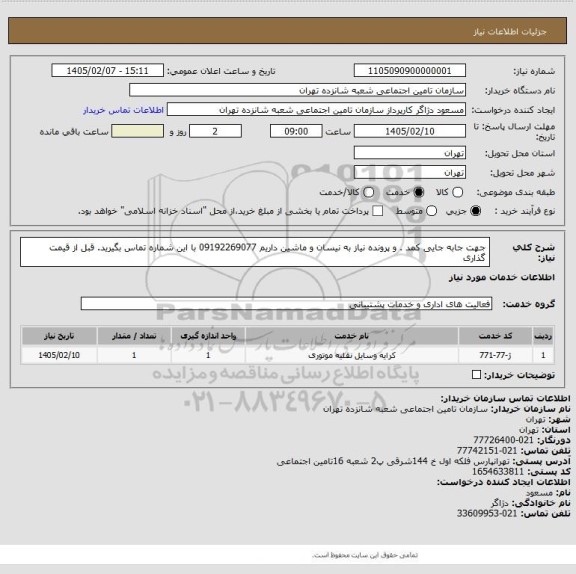 استعلام جهت جابه جایی کمد . و پرونده  نیاز به نیسان و ماشین داریم 09192269077 با این شماره تماس بگیرید. قبل از قیمت گذاری