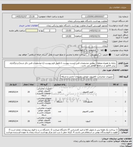 استعلام رایانه به همراه متعلقات مطابق مشخصات فنی لیست پیوست
1-تکمیل فرم پیوست (با مشخصات فنی ذکر شده) و بارگذاری پیش فاکتور در سامانه الزامی می باشد .