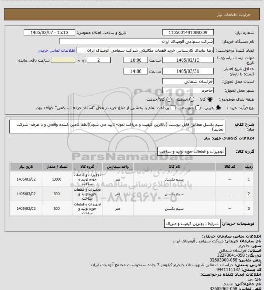 استعلام سیم بکسل مطابق فایل پیوست (بالاترین کیفیت و دریافت نمونه تایید می شود)(لطفا تامین کننده واقعی و با عرضه شرکت نمایید)