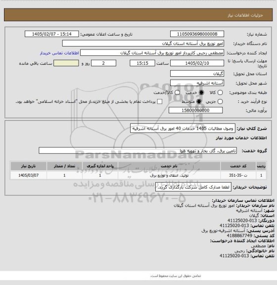 استعلام وصول مطالبات 1405 خدمات 40 امور برق آستانه اشرفیه