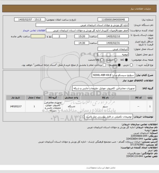 استعلام سوئیج سیسکو مدل: 9200L-48P-4X-E