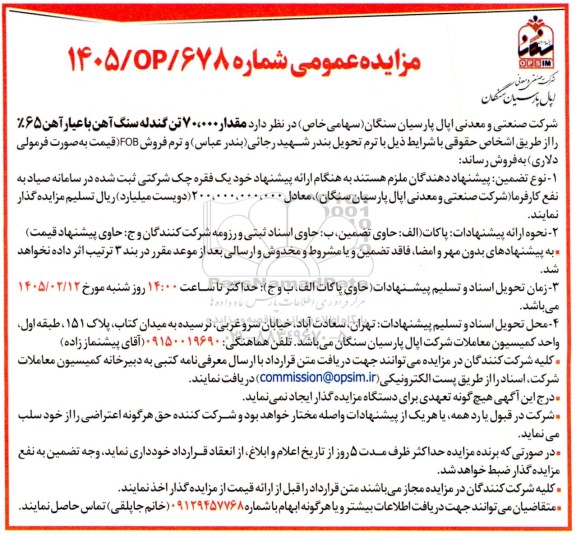 مزایده مقدار 70.000 تن گندله سنگ آهن با عیار آهن 65%