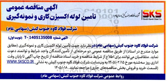 مناقصه عمومی تامین لوله اکسیژن کاری و نمونه گیری