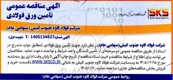 مناقصه عمومی تامین ورق فولادی