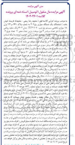 مزایده فروش ششدانگ یک دستگاه سواری پژو 207 