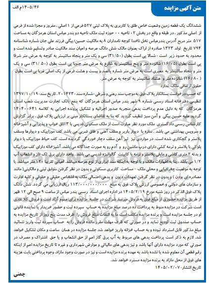 مزایده ششدانگ یک قطعه زمین وضعیت خاص طلق با کاربری