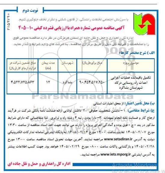 مناقصه تکمیل باقیمانده عملیات اجرایی احداث راه روستایی- نوبت دوم