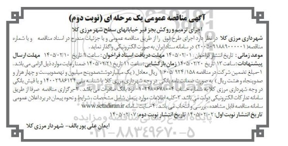 مناقصه اجرای ترمیم و روکش بجز قیر خیابانهای سطح شهر - نوبت دوم 