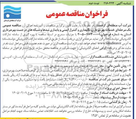 مناقصه خدمات بهره برداری ، نگهداری و کنترل ایمنی و پایداری سدها و سبکه های ...- نوبت دوم 