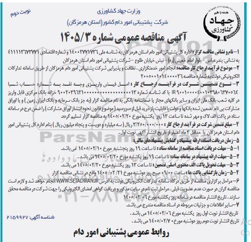 آگهی مناقصه عمومی انجام امور خدمتگزاری نظافت و پذیرایی - نوبت دوم 