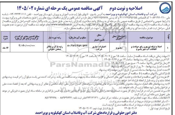 اصلاحیه مناقصه اصلاح سبکه توزیع و رفع حوادث و اتفاقات آب شهر نوبت دوم 