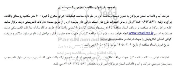 تجدید فراخوان مناقصه عملیات اجرایی مخزن ذخیره 1000 مترمکعبی ...