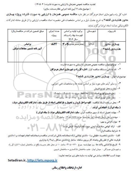 تجدید مناقصه بهسازی محور ..