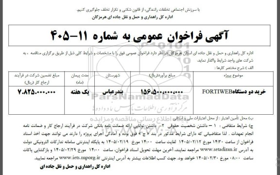 مناقصه خرید دو دستگاه FORTIWEB 