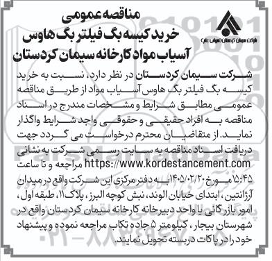 مناقصه خرید کیسه بگ فیلتر بگ هاوس آسیاب مواد 