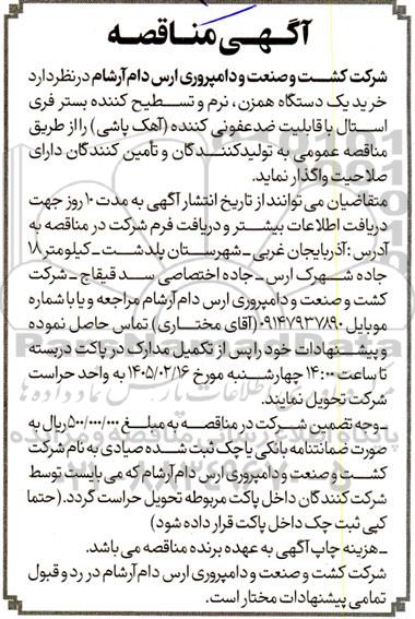 مناقصه خرید یک دستگاه همزن، نرم و تسطیح کننده بستر فری استال...