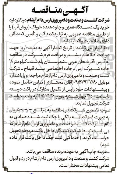 مناقصه خرید یک دستگاه همزن و جلو دهنده خوراک (پوش آپ)