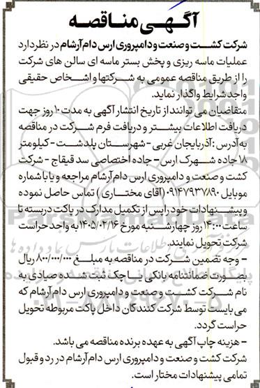 مناقصه عملیات ماسه ریزی و پخش بستر ماسه ای سالن های شرکت 