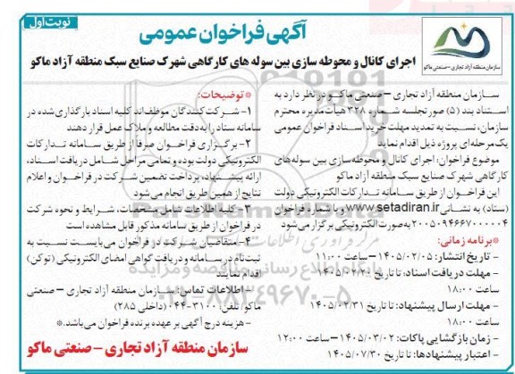 آگهی فراخوان عمومی  اجرای کانال و محوطه سازی بین سوله های کارگاهی