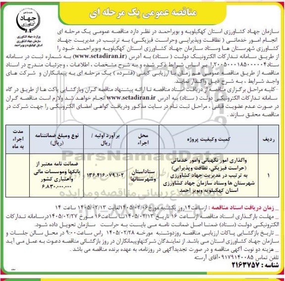 مناقصه واگذاری امور نگهبانی و امور خدماتی