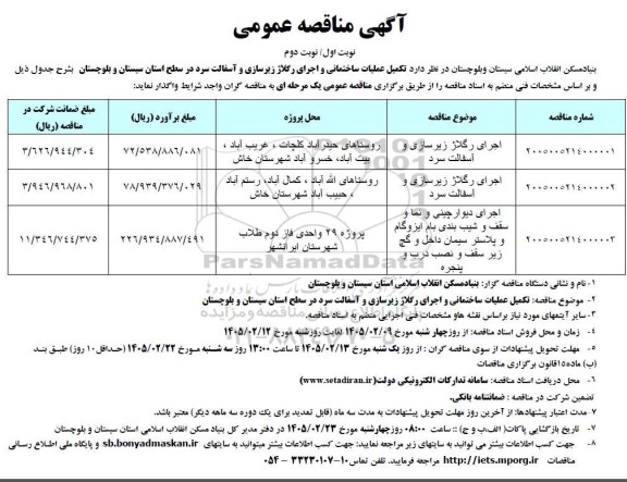 مناقصه تکمیل عملیات ساختمانی و اجرای رگلاژ زیرسازی و آسفالت سرد