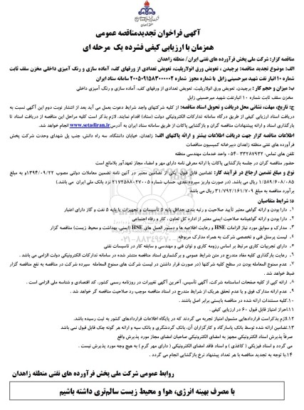 فراخوان مناقصه برچیدن تعویض ورق انولارپلیت تعویض تعدادی از ورقهای کف...