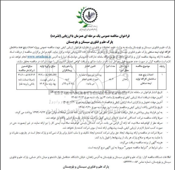 مناقصه احداث پنج عدد ساختمان کارگاه تولید نیمه صنعتی