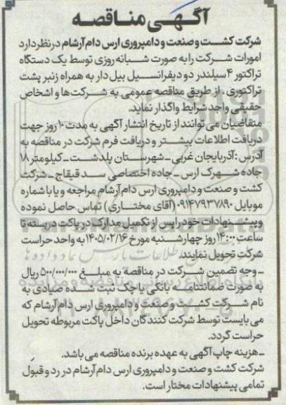 مناقصه واگذاری یک دستگاه تراکتور 4 سیلندر دو دیفرانسیل
